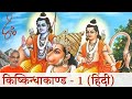 रामचरितमानस किष्किन्धाकाण्ड - 1 (हिंदी)