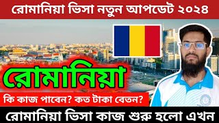 Romania 🇷🇴 রোমানিয়া ভিসা শুরু হলো | সময় কতো লাগবে-বেতন কত?/কি কাজ পাবেন | Romania Visa update 2024