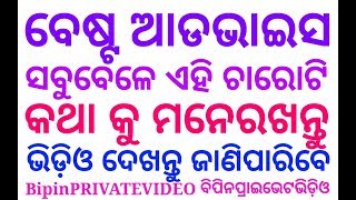 👍ODIA#ଜୀବନରେ ପରିବର୍ତ୍ତନ ଆଣିବାକୁ ହେଲେ ଏହି ଚାରୋଟି କଥା ମନେରଖନ୍ତୁ ! Best Addvice For Human👌