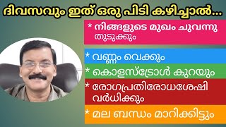 ദിവസവും ഇത് ശീലമാക്കൂ... അത്ഭുതഗുണങ്ങൾ നിങ്ങൾക്കും ലഭിക്കും | Health tips..