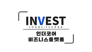 인베스트 뉴스 인더코어 비즈니스 플랫폼 인터뷰