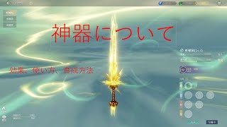 神獣伝説「神器について」