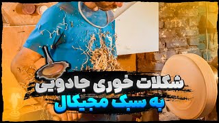 آموزش خراطی / آموزش ساخت ظرف با تکنیک دالبری