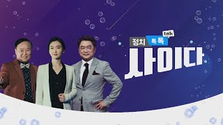 정치톡톡사이다 26회 - 더불어민주당 현안 및 한 주간의 이슈