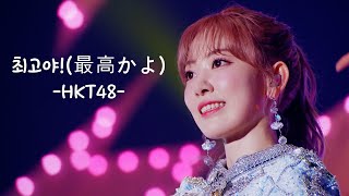 [한글자막] 최고야(最高かよ) - HKT48