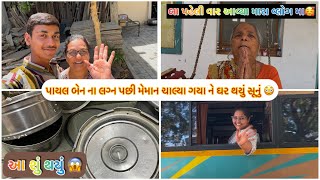 પાયલ બેન ના લગ્ન પછી મેમાન ચાલ્યા ગયા ને ઘર થયું સૂનું 😳