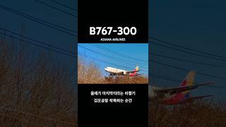 김포공항 착륙 비행기 곧 퇴역 올해가 마지막 아시아나항공 #shorts