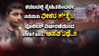 ಕಾಡಿನಲ್ಲಿ ಸ್ನೇಹಿತನನ್ನೇ ಮು*ಗಿ*ಸಿ ಬೆಂ*ಕಿ ಇ*ಟ್ಟಿದ್ದ ಪಾ*ಪಿ.! ಪೊಲೀಸರ ನಿರ್ಲಕ್ಷ್ಯಕ್ಕೆ ಮುಚ್ಚುತ್ತಿತ್ತು ಕೇ*ಸ್!