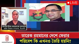 তারেক রহমানের দেশে ফেরার পরিবেশ কি এখনও তৈরি হয়নি? | BNP | Independent TV