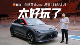 Smart3 BRABUS首试：0-100公里加速仅3.7秒，比Aston Martin DB11还快！Model 3高性能版死敌！