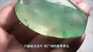 瑞丽的翡翠和广州的翡翠，到底有什么差别，你知道吗？