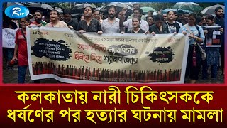 কলকাতায় নারী চিকিৎসককে ধ/র্ষ/ণের পর হ/ত্যা/র ঘটনায় মামলা | Rtv News