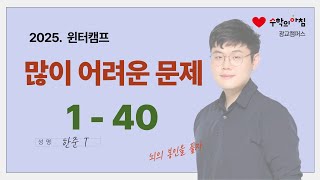 윈터캠프) 공통수학1 많.어.문 1회차 - 1번~40번 (250111 화목토T2 정규 2교시)