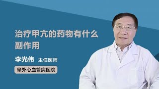 治疗甲亢的药物有什么副作用 李光伟 阜外心血管病医院