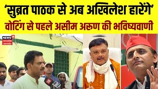 Subarat Pathak vs Akhilesh Yadav: Asim Arun का दावा Kannauj में इस बार भी खिलेगा कमल। BJP। SP। N18V