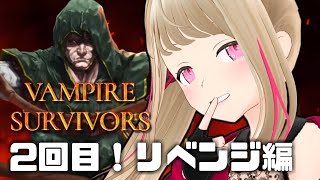 【Vampire Survivors】リベンジするぞ！！！最初のステージ30分生き残りたい。【九重このの】