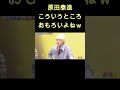 平場強いなw shorts 原田泰造