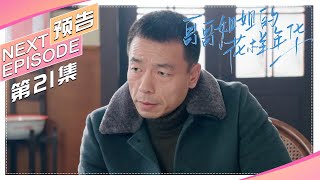 《哥哥姐姐的花样年华》第21集预告｜王雅捷 王挺 The elder brother and sister's good age【捷成华视偶像剧场】