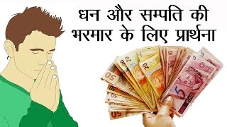 धन और संपत्ति की भरमार के लिए प्रार्थना - Money \u0026 Abundance Prayer