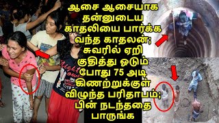 தன்னுடைய காதலியை பார்க்க வந்த காதலன்; ஓடும் போது 75 அடி கிணற்றுக்குள் விழுந்த பரிதாபம்;