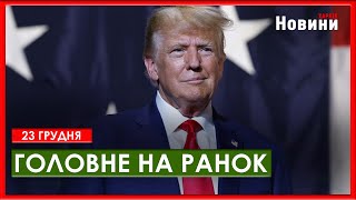 Атака дронами, успіхи ЗСУ, наміри Трампа та гарантії безпеки - головне на ранок 23 грудня