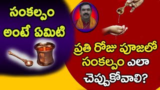 Significance of Sankalpam While Performing Pooja | Sankalpam | Pooja Tv Telugu