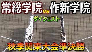 【選手名／スコア表示付きダイジェスト】作新学院が７年振りに決勝進出！強打の常総学院に対しエース小川哲平投手が粘投（令和5年度秋季関東地区高校野球大会　作新学院vs常総学院）