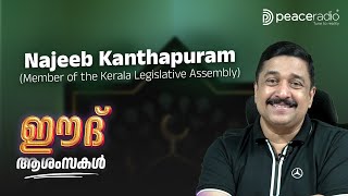 ഈദ് ആശംസകൾ |  Najeeb Kanthapuram (MLA ,പെരിന്തൽമണ്ണ) | Eid Wishes | Peace Radio