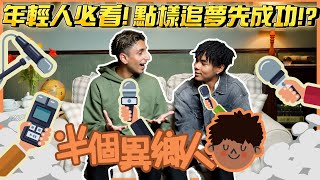 【半個異鄉人EP6🔥《南亞仔》Zain靠呢個方法破解歧視!?🙅🏻‍♂️廣東話Rap出屬於自己既故事👊🏼- Feat.  @giveZAINamin ​@z.a.i.n.6​