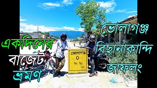 সিলেটে একদিনের বাজেট ট্যুর-ভোলাগঞ্জ, বিছানাকান্দি, জাফলং। Volaganj Sada Pathor tour by bike |