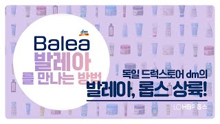 [롭스TV] 독일 드럭스토어 dm의 Balea. 드디어 롭스에!