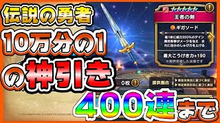 【ドラクエウォーク】伝説の勇者400連まで引いたら確率10万分の1の神引きをした！