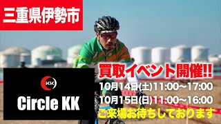 【三重県伊勢市】KK山本自転車店様で買取イベント！【ビチアモーレ名古屋店】