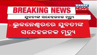 ଭୁବନେଶ୍ୱରରେ ଯୁବତୀଙ୍କ ସନ୍ଦେହଜନକ ମୃତ୍ୟୁ । ରାଜଧାନୀର ଏକ ବାରର ଲଜରୁ ଝୁଲନ୍ତା ଅବସ୍ଥାରେ ମୃତଦେହ ଉଦ୍ଧାର ।