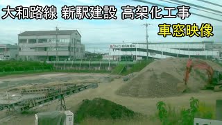 車窓から見る大和路線新駅建設と高架化工事2021年