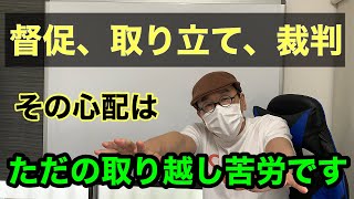 督促、取り立て、裁判、あなたの心配はたいていが取り越し苦労。この動画を見ればもう大丈夫！