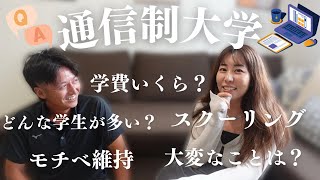 【通信制大学】学費/スクーリング/モチベ維持/視聴者さんからの質問回答part.2