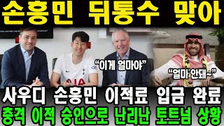 “사우디 손흥민 이적료 입금 완료” 충격 이적 승인으로 난리난 토트넘 상황 // 손흥민 뒤통수 맞아