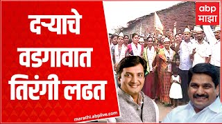 Gram panchayat Election : कोल्हापूरच्या दऱ्याचे वडगावात तिरंगी लढत