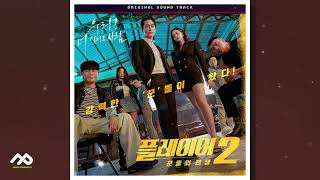 [🎁플레이어2: 꾼들의 전쟁 OST] 32. 완벽한 반격