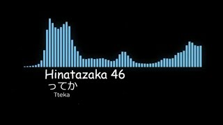 Hinatazaka46 - Tteka |  [Bass Boost]