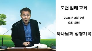 2025년  2월  9일  오전모임 [ 하나님과 성경기록 ]