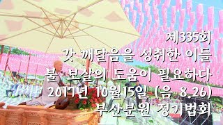 [현지사 자재만현큰스님 법문] 제335회 갓 깨달음을 성취한 이들 불∙보살의 도움이 필요하다 (2017년10월15일)