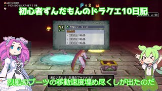 【初心者ずんだもんのドラクエ10日記】オペレーションゼルメア始動