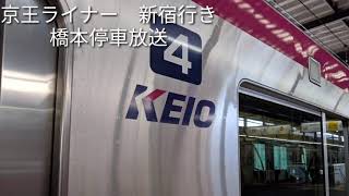 【京王ライナー】京王ライナー　新宿行き　車内放送「一部」