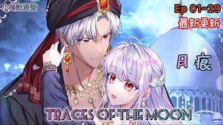 《月痕Traces of the moon》1～29沙漠王子愛上敵國公主The Desert Prince fell in love with the enemy princess#漫畫#霸道#愛情