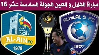 موعد مباراة الهلال والعين الجولة 16 الدوري السعودي للمحترفين 2021-2020 🎙جعفر الصليح