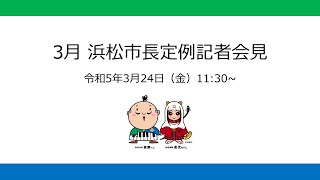 令和4年度3月市長定例記者会見