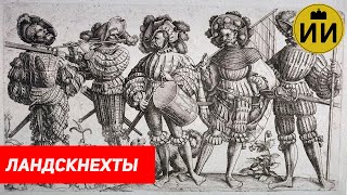 Ландскнехты (Landsknechte) / Историческая империя