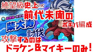 【ポコダン】東リベコラボ 柴大寿 絶望級 前代未聞のポチパ編成 攻撃するのはドラケン＆マイキーのみ！